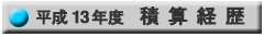 積算履歴13