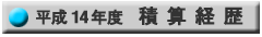 積算履歴14