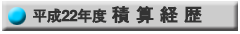 積算履歴22