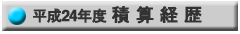 積算履歴24